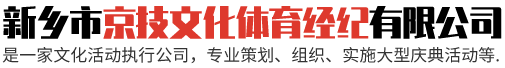 新鄉(xiāng)市京技文化體育經紀有限公司